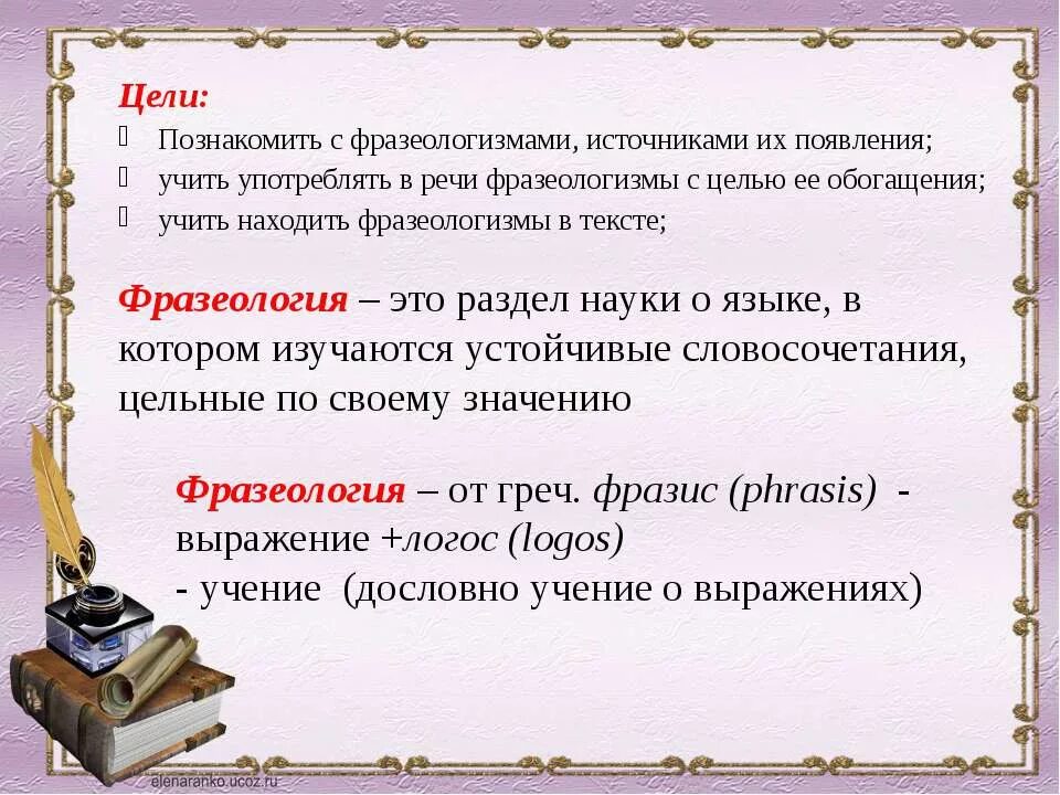 Сочинение по фразеологизму 4 класс презентация. Фразеологизмы. Цель задачи фразеологизм. Цель проекта фразеологизмы. Цель проекта на тему фразеологизм.