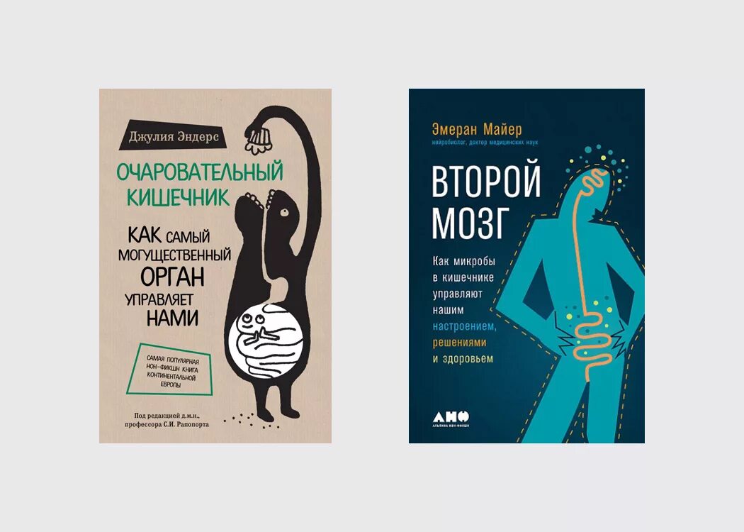 Книга мозги и кишечник. Книга про желудок. Очаровательный кишечник и второй мозг. Кишечник и мозг книга.