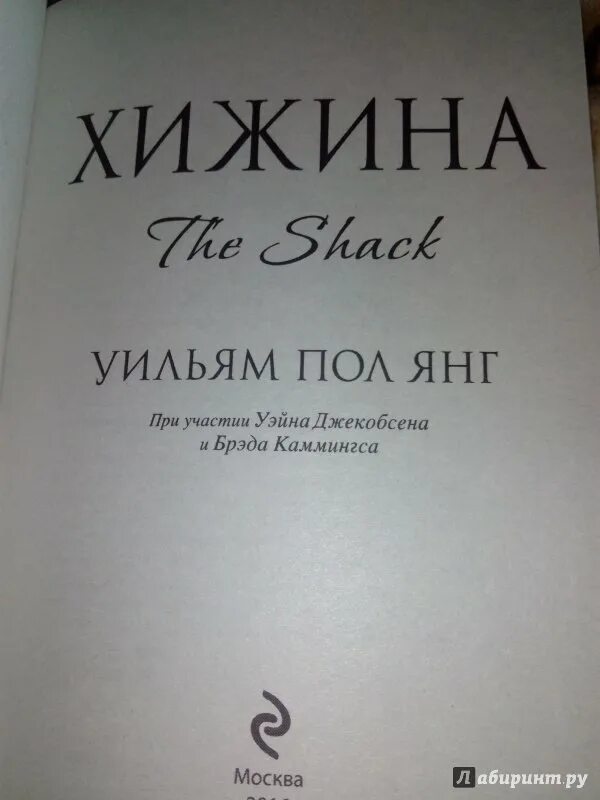 Книга хижина уильям. Хижина книга. Хижина Уильям. Хижина Автор книги. Хижина с книгами картинка.