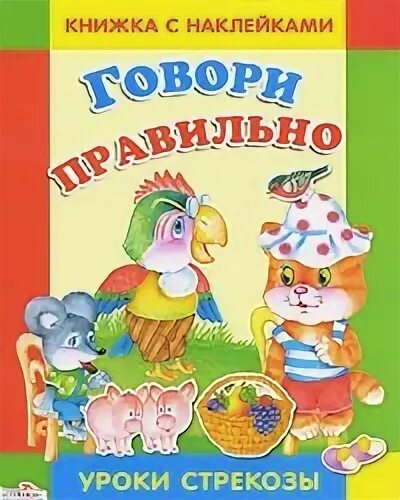 Лагздынь фото. Ткаченко развивающие сказки о животных. А. Говори правильно. Говорите правильно книга.
