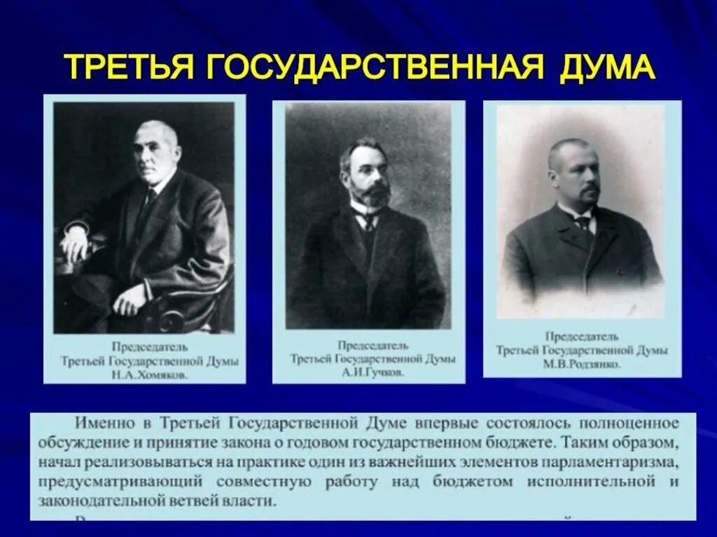 Характеристика думы. 3 государственная дума 1906. председатель 3 государственной думы. 3 гос дума деятельность. лидер 3 государственной думы.