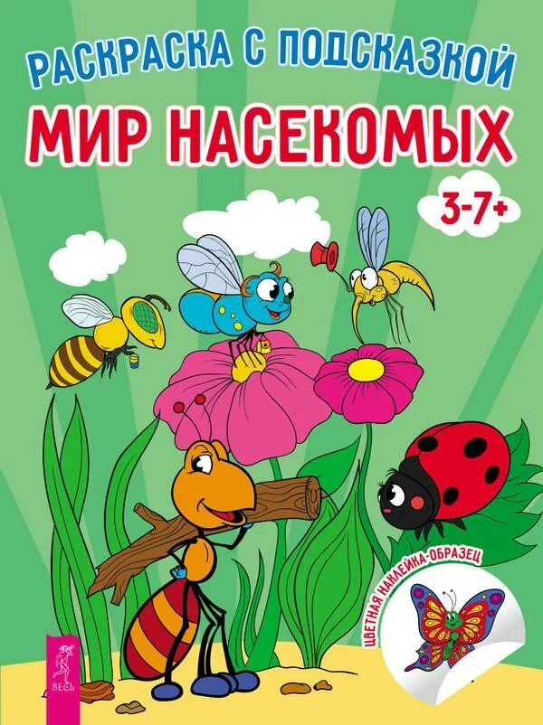 Аудиосказка про насекомых. Детские книги про насекомых. мир насекомых. насекомые обложка для книги. обложка насекомые для детей.