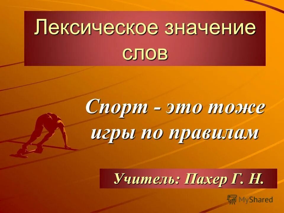 Лексическое значение слова спортивный