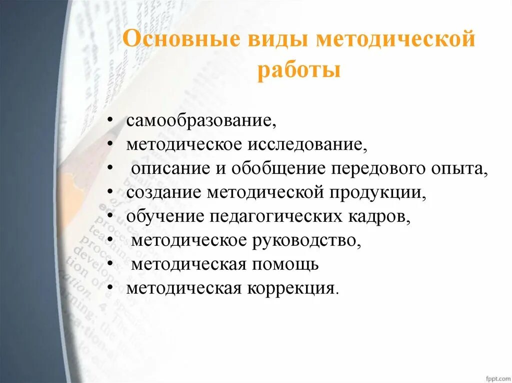 Виды методической работы. Основные виды методических работ. Виды организации методической работы. Виды методической работы учителя.