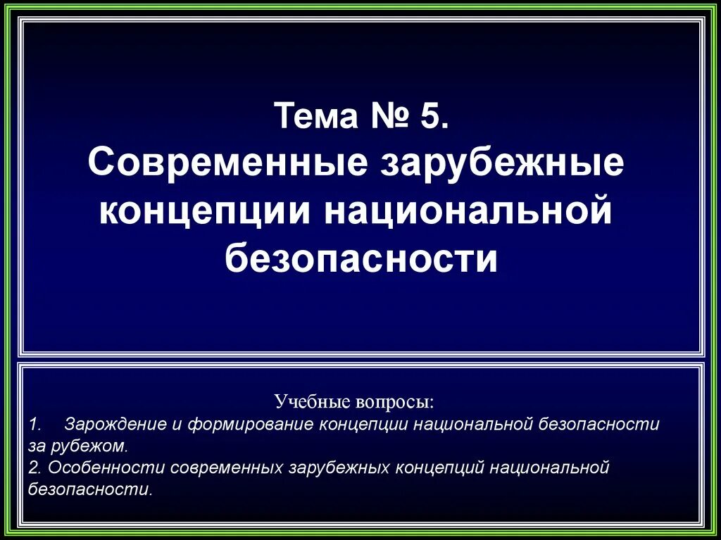 Вопросы по национальной безопасности. Современные концепции национальной безопасности. Современные зарубежные концепции национальной безопасности. Концепция национальной безопасности. Концепция национальной безопасности РФ.