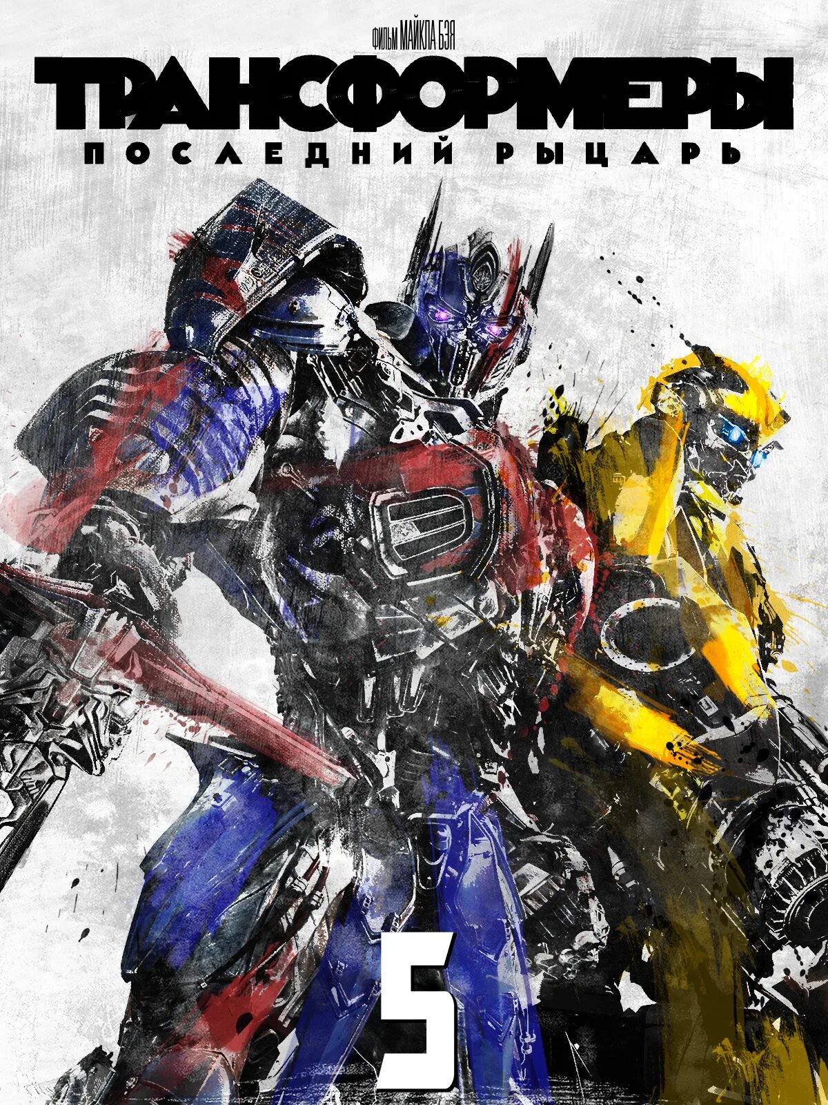 Transformers last. Трансформеры 5 Постер. Трансформеры 5 последний рыцарь 2017. Трансформеры последний рыцарь 2017 Постер.