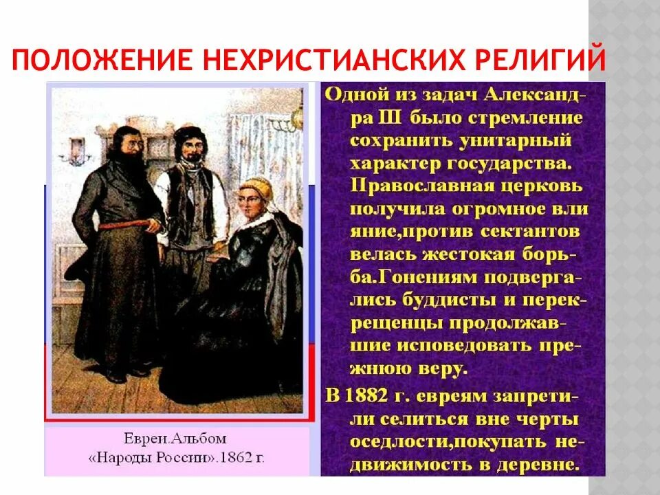 Положение по отношению к другим. Положение нехристианских религий. нехристианские религии при александре 3. религиозная политика. александр 3 национальная и религиозная политика.