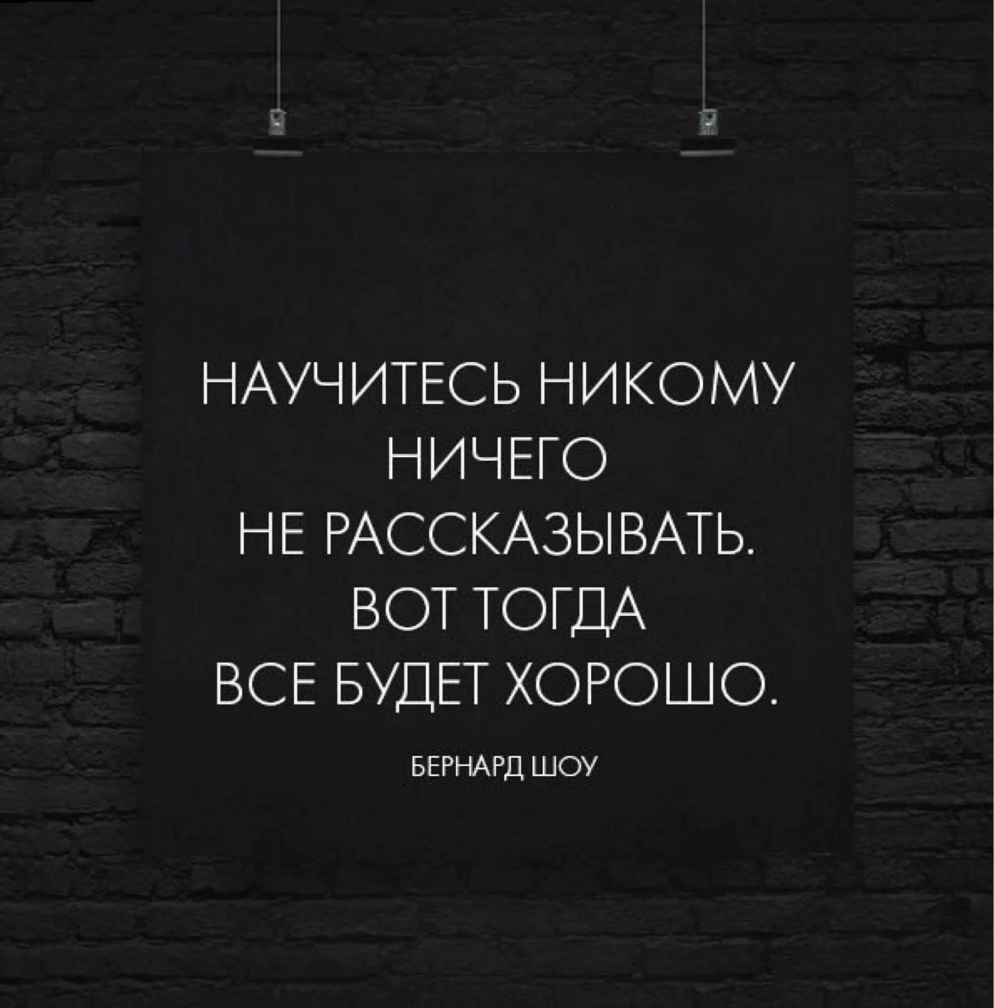 Живи и ничего не жди. Никому ничего не рассказывай. Никому ничего не рассказывай цитаты. Научитесь никому ничего не рассказывать. Никогда никому ничего не рассказывай.