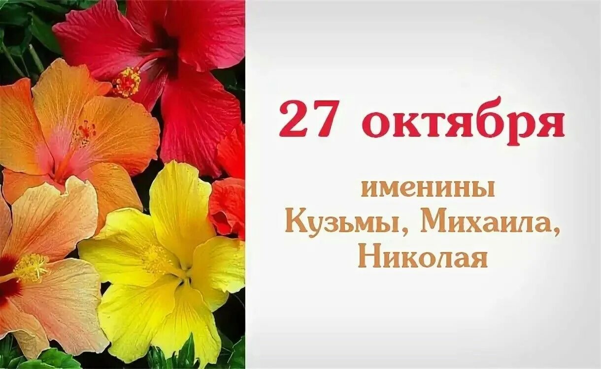 Даты 27 октября. 27 Октября именины. 27 Октября именины картинки. 27 Октября календарь. 27 Октября какой праздник.