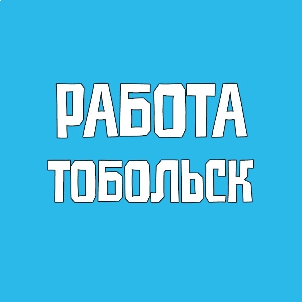 Центр работа тобольск. Работа в тобольске. подслушано тобольск. типичный тобольск подслушано. ищу работу в тобольске.