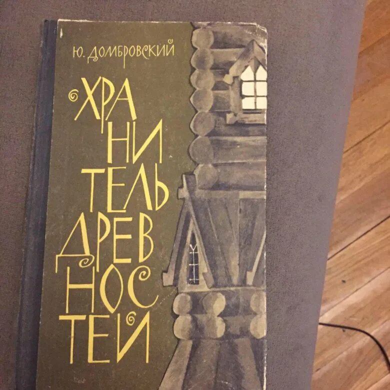 Хранитель древностей краткое. Хранитель древностей Домбровский. Хранитель древностей.