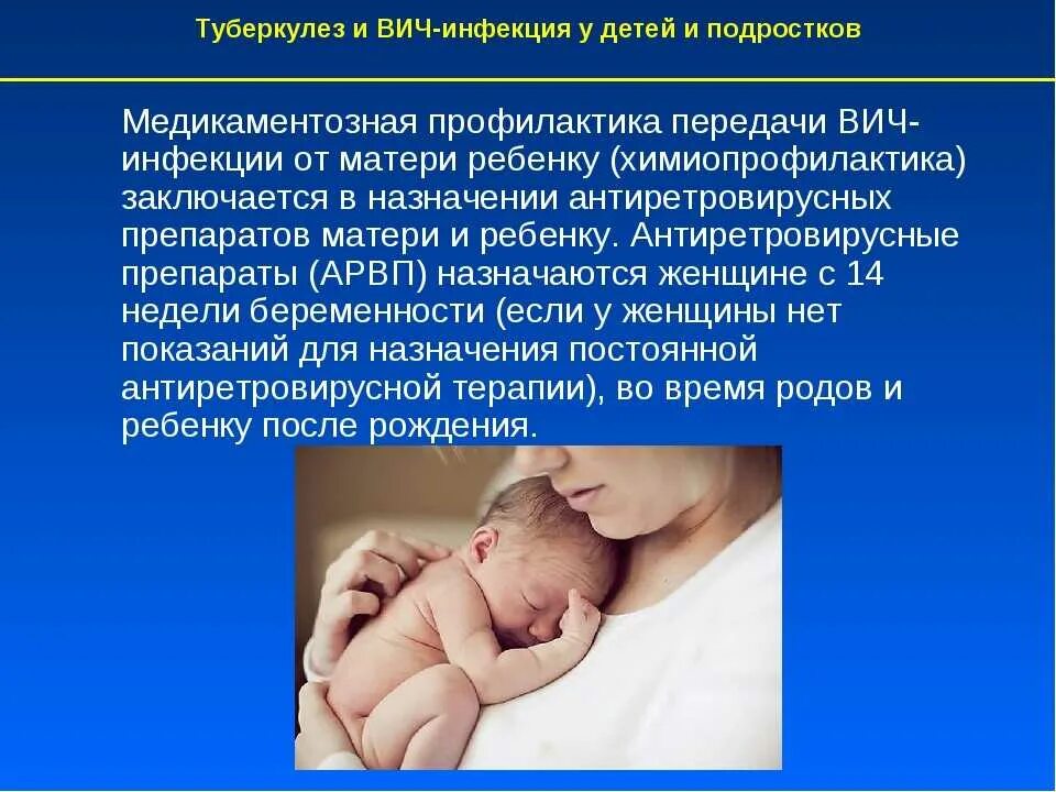 Родился вич инфицированный ребенок. Туберкулез и ВИЧ инфекция. Профилактика вертикального пути передачи ВИЧ-инфекции. Передается ли туберкулез от матери к плоду. Профилактика туберкулеза у ВИЧ инфицированных.