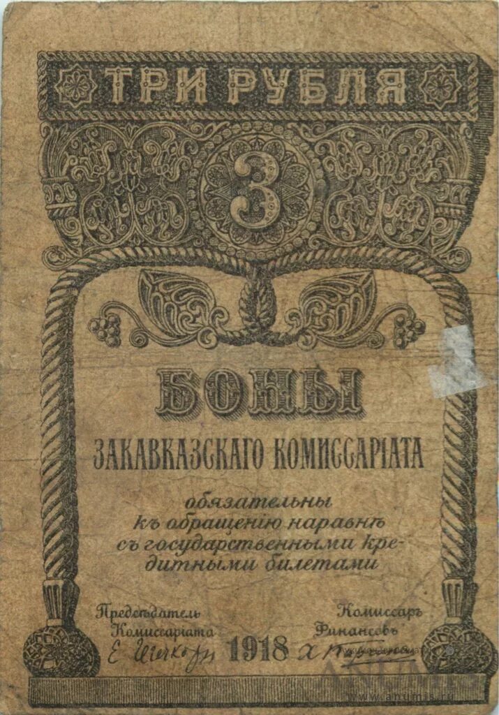 Комиссариаты 1918. Закавказский комиссариат 1918. Рубль Закавказского комиссариата. Наркомздрав 1918. 100 Рублей Закавказский комиссариат банкнота 1919.