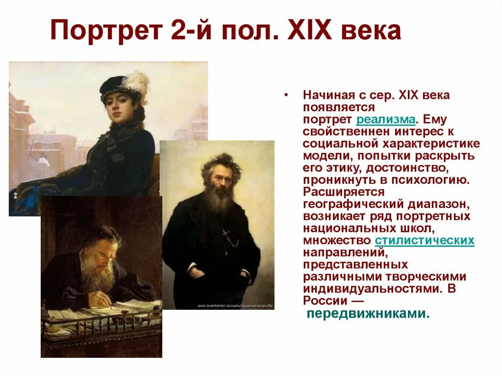 Портрет 20 века 6 класс изо. История портрета в живописи. Портрет в русском искусстве 19 века. История развития портрета. Составление исторического портрета.