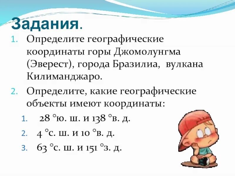 Координаты самостоятельная работа география. Географические координаты горы Джомолунгма Эверест 6 класс. Координаты горы Эверест 5 класс география. Географические координаты задания. Задания по географическим координатам.