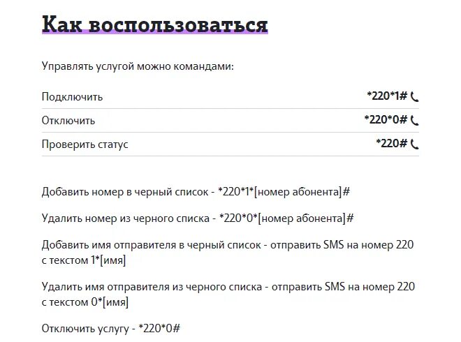 Как добавить номер в теле. Черный список теле2. список номеров в черном списке теле2. номер черный список теле2. как добавить в чёрный список теле2.