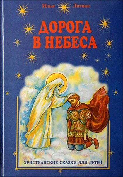 Православные сказки для детей на ночь