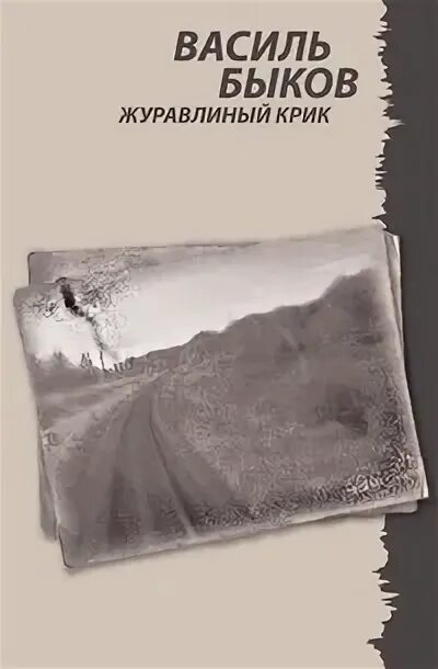 Крик печальный журавлиный. Журавли кричат. Крик печальный журавлиный. Крик печальный журавлиный. Журавлиный крик.
