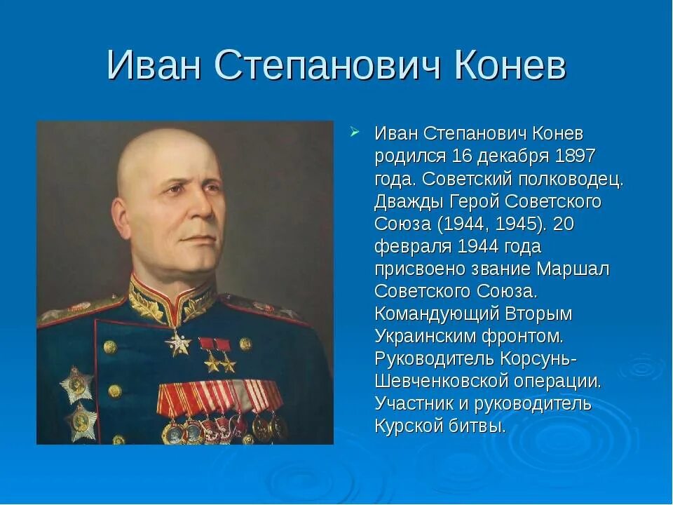 Конев командующий украинским фронтом