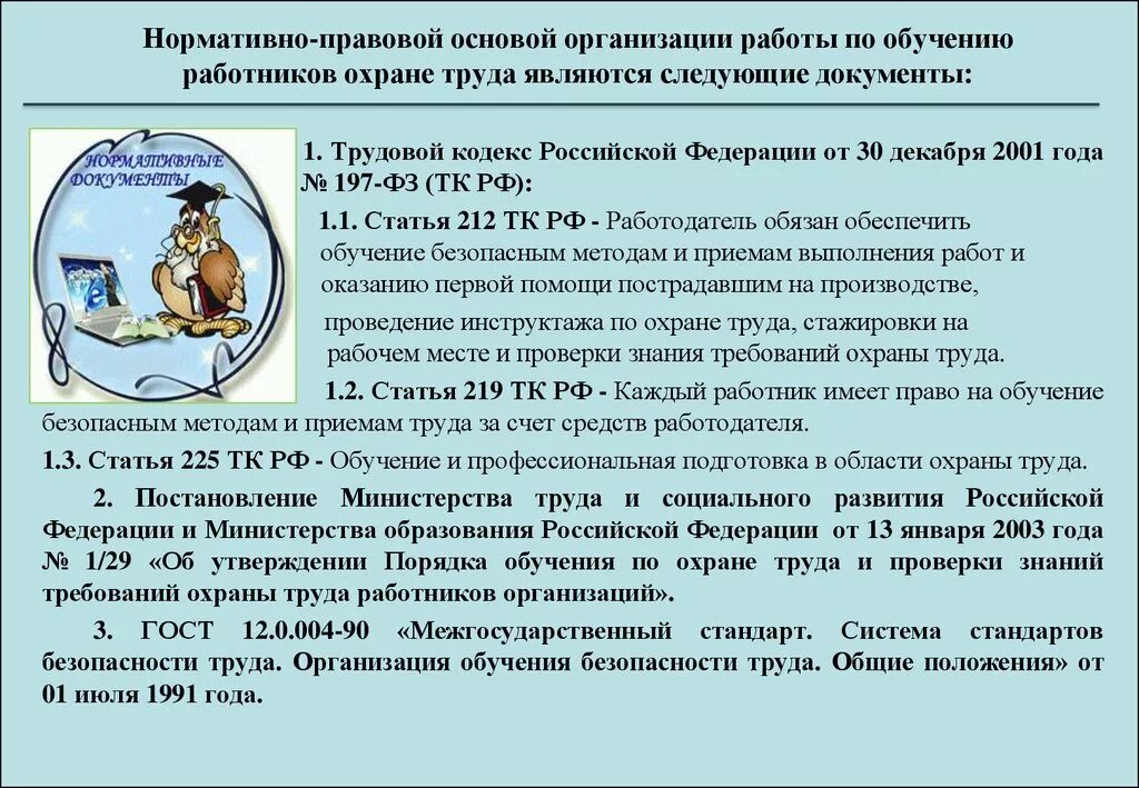 Учреждение обучения охраны. Программа обучения по охране труда. Организация проведения обучения и инструктажей работников. Порядок обучения работников по охране труда. Правовые основы организации трудоустройства.