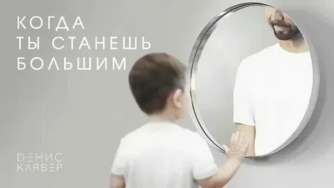Когда ты станешь большим другие