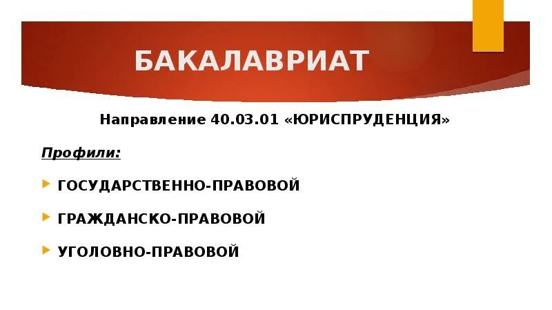 Программа бакалавриата по направлению юриспруденция. Гражданско-правовой профиль юриспруденции это. юриспруденция профили гражданско-правовой уголовно-правовой. бакалавриат юриспруденция. направление подготовки юриспруденция бакалавриат.