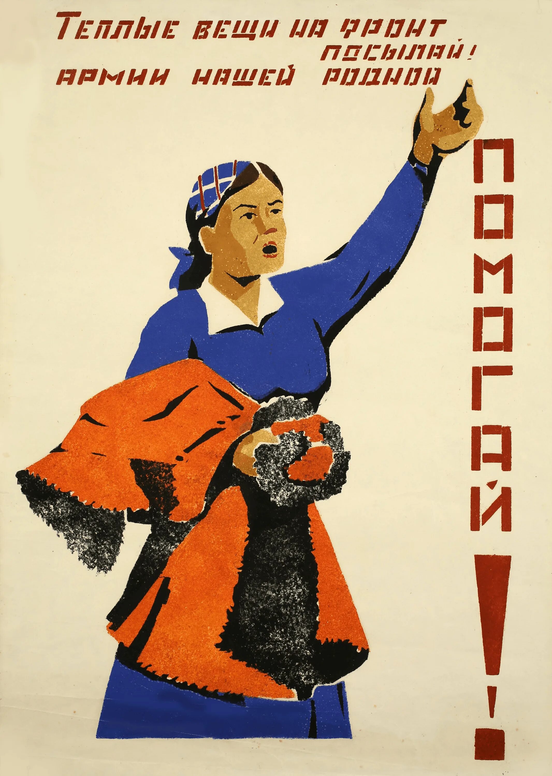 Советские плакаты призывающие. Плакаты призывающие на фронт. Советский плакат призыв. Плакаты с призывом современные. Ты чем помог фронту плакат