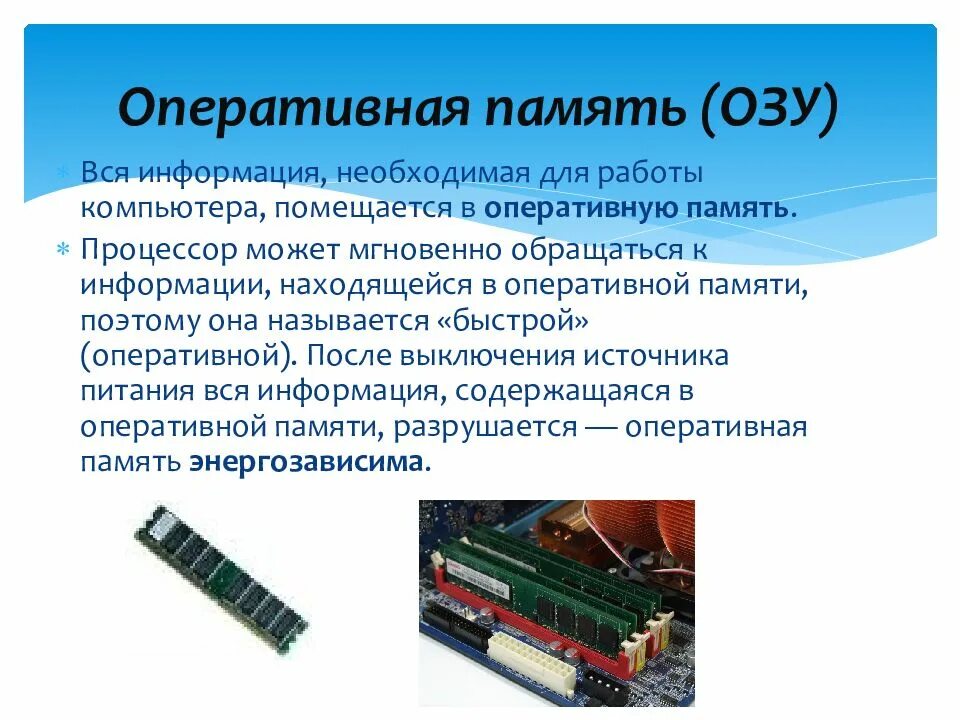 Виды компьютерной памяти. Оперативная память( память на микросистемах Intel). Оперативная память ОЗУ это в информатике. Оперативно запоминающее устройство ОЗУ.