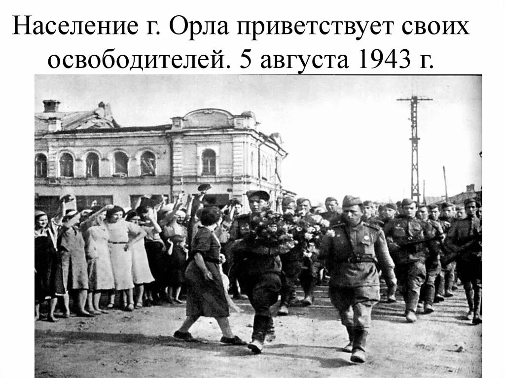 Освобождение города Орел август 1943. Освобождение орла от фашистов в 1943 г. Освобождение Белгорода 1943. 5 Августа 1943 Орел. Курская битва освобождение орла и белгорода