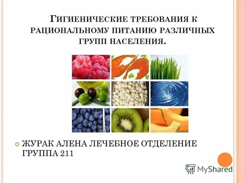 группы населения питание. рациональное питание различных групп населения. суточные потребности в белках жирах и углеводах. показатели физиологических нормы питания. роль углеводов в питании нормы для различных групп населения.