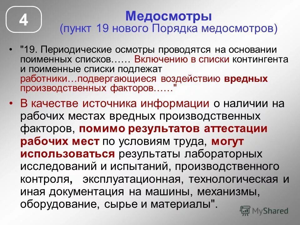 Пункт 4.4 медосмотр что это. Пункт 4.3.1 медосмотр. Пункты медицинского осмотра 4.1. Пункт 2.4.3 медосмотр. Пункт 3 что значит