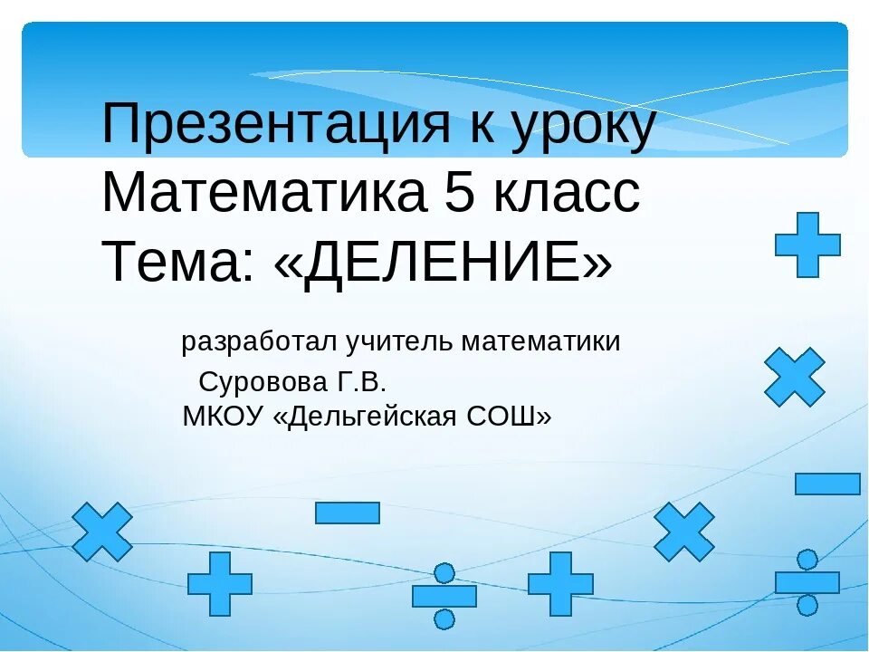 Презентация на тему деление 5 класс. Презентация по математика. Презентации по математики. Математика 5 класс презентация. Урок математики презентация.