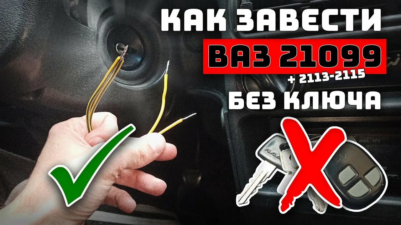 ВАЗ 2115 завести без ключа. Как завести ВАЗ 2109 без ключа. Как завести ВАЗ 2114.