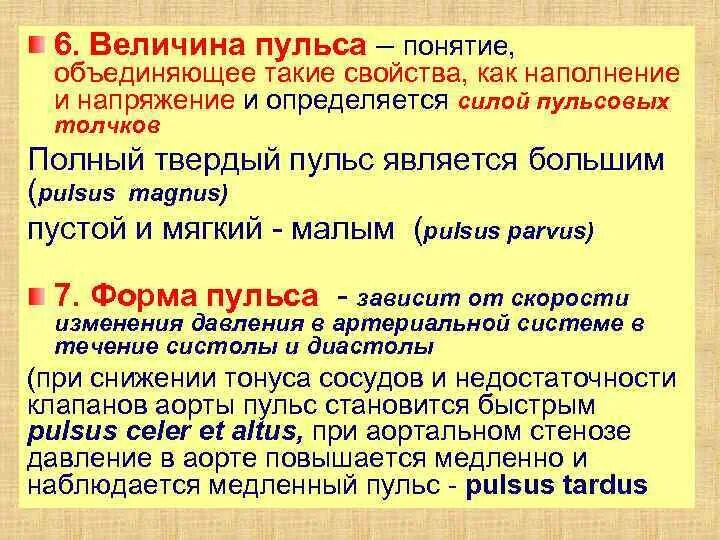 Наполнение артериального пульса. Величина пульса. свойства пульса величина. характеристика пульса величина. форма пульса в норме.
