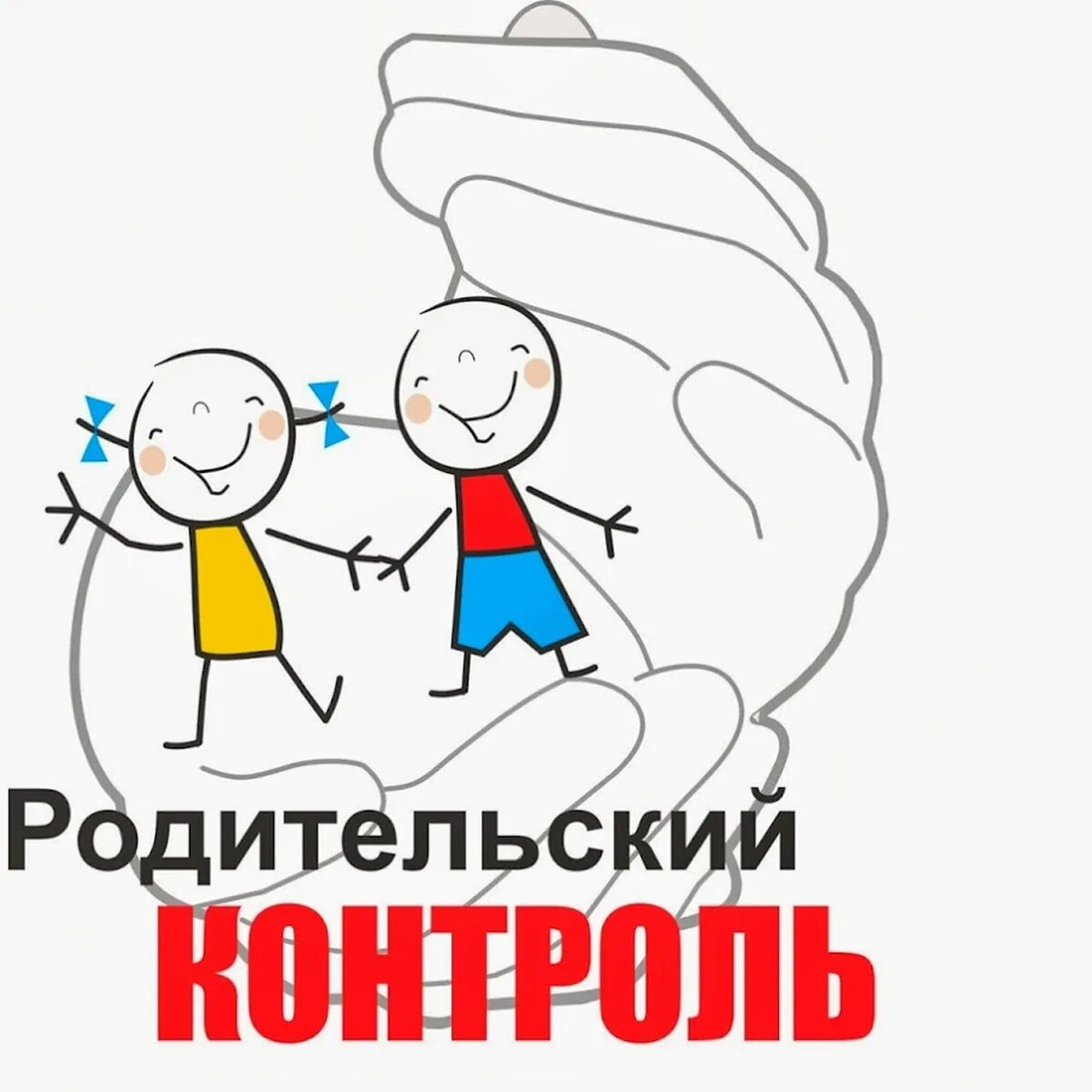 Родительский контроль питания в школьной столовой. Родительский контроль для детей. Родительский контроль картинки. Родительский контроль за организацией питания. Parents control