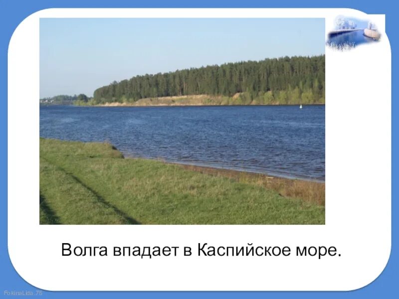 Река волга впадает в каспийское море знаки. Волга впадает в Каспийское. Волга впадает в море. Река Волга и Каспийское море. Впадение Волги в Каспийское море.