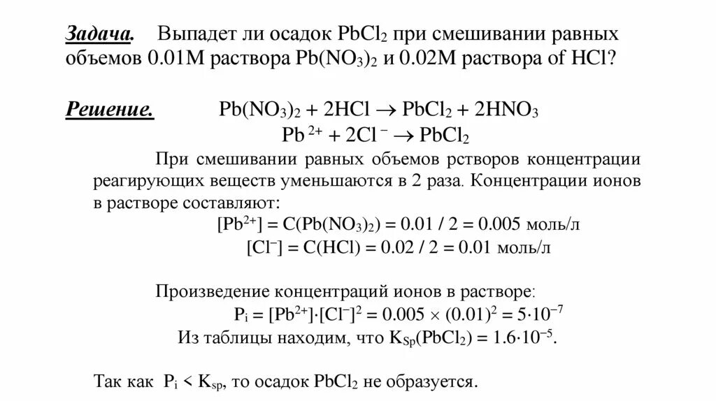 Выпадет ли осадок. Выпадет ли осадок при смешивании. Выпадет ли осадок при смешивании равных объемов. Образуется ли осадок при смешивании равных объемов.