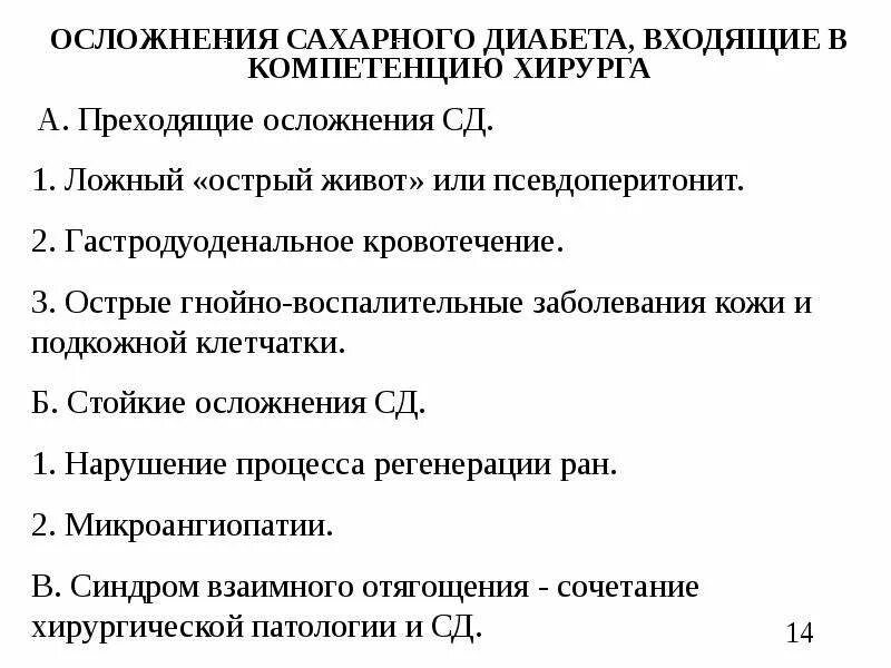 Осложнения при СД. Хирургические осложнения СД. Хирургические осложнения сахарного диабета. Осложнения СД кратко. Регистр сахарного диабета 2024