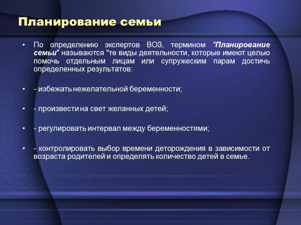 Основа планирования семьи. Планирование семьи определение. Определение планирование семьи по воз. Мероприятия по планированию семьи. Планирование семьи это термин.