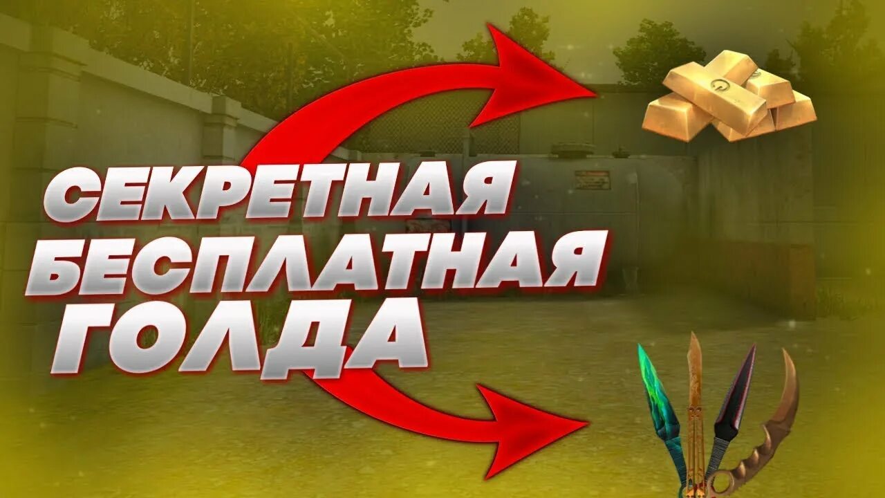 Бесплатные голда standoff 2 без обмана. Голда в стандофф. Standoff 2 голда. Промокод в СТЕНДОФФ 2. Ссылка на голду в стандофф.