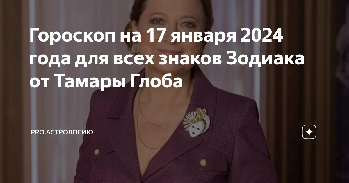 Гороскоп от тамары глобы на апрель 2024. Гороскоп от Тамары Глоба на октябрь 2018. Гороскоп для знаков зодиака от Тамары Глобы. Гороскоп на 21 декабря 2022.