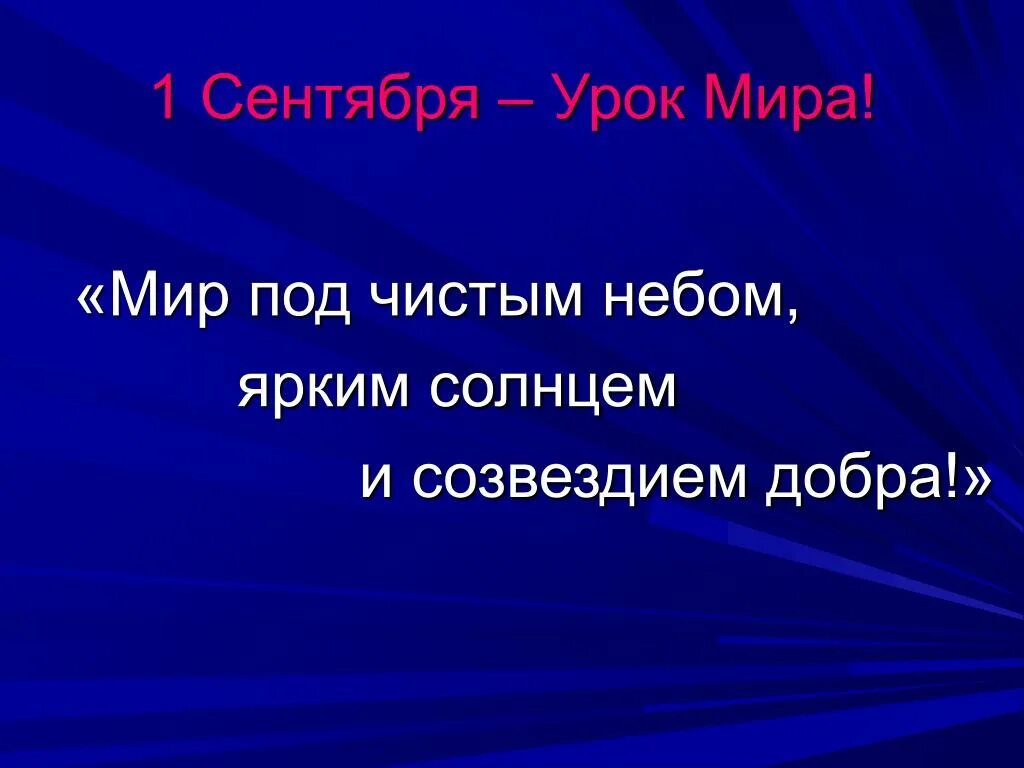 Классные часы сентябрь 2023. Урок мира классный час. Урок мира 1 сентября. Классный час на тему урок мира. Урок мира презентация.