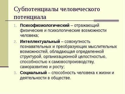 Человеческий потенциал