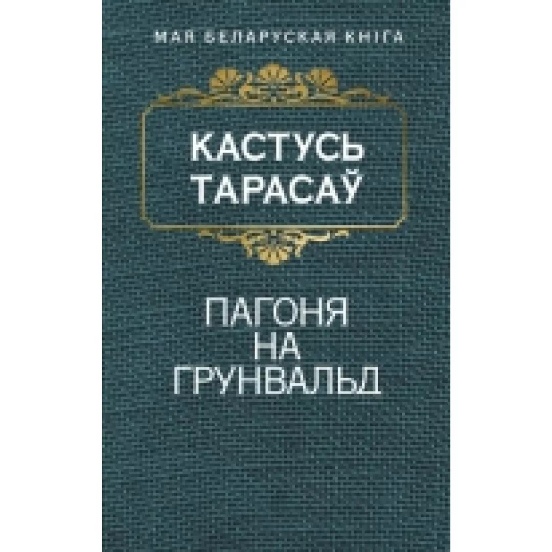 Водгук. Жыццёвы і творчы шлях кузьмы чорнага. Книга пошуки будучыни. Пошуки будучыни краткое содержание. Пошуки будучыни краткое содержание.
