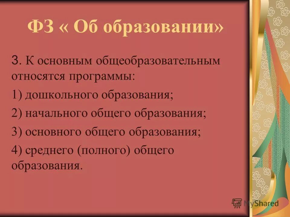 К основным общеобразовательным программам относятся:. К основным общеобразовательным программам относятся. Полное общее образование это. Какие программы относятся к общеобразовательным. Какие программы относятся к общеобразовательным.