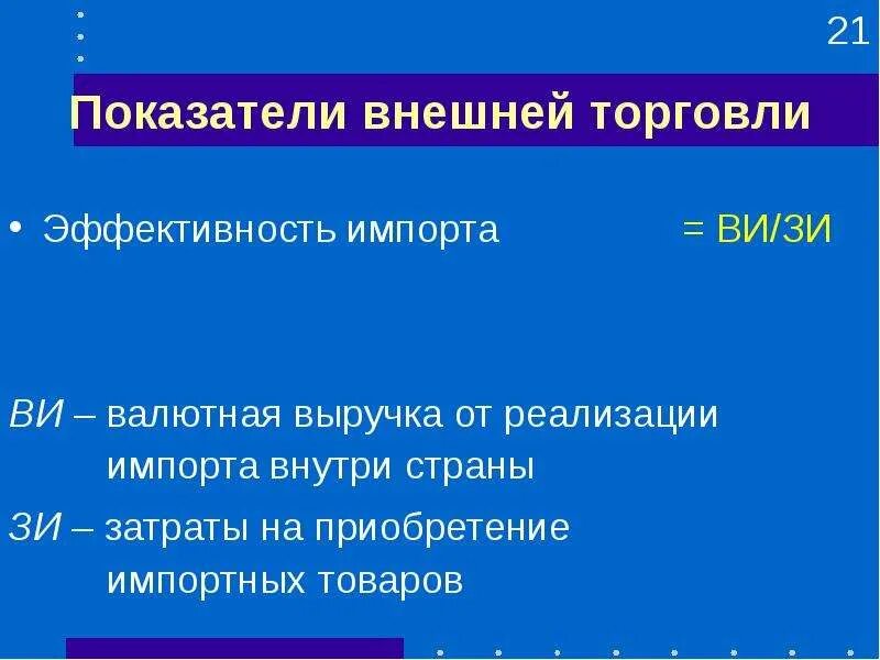 Показатели внешней торговли страны. Показатели эффективности внешней торговли. Основные показатели внешней торговли. Индикаторы внешней торговли. Основные показатели внешней торговли кратко.