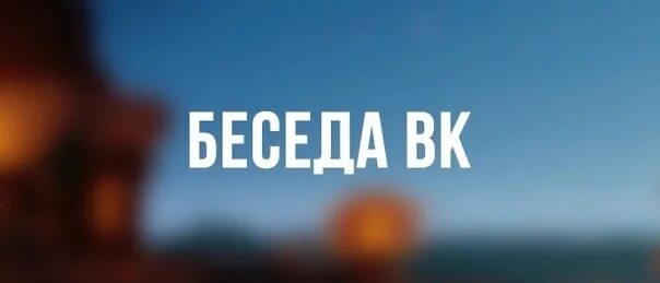 Беседы сообществ. Беседа ВК. Беседа надпись. Приглашаем в беседу. Обложка для беседы.