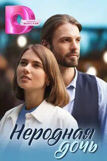Неродная дочь роли