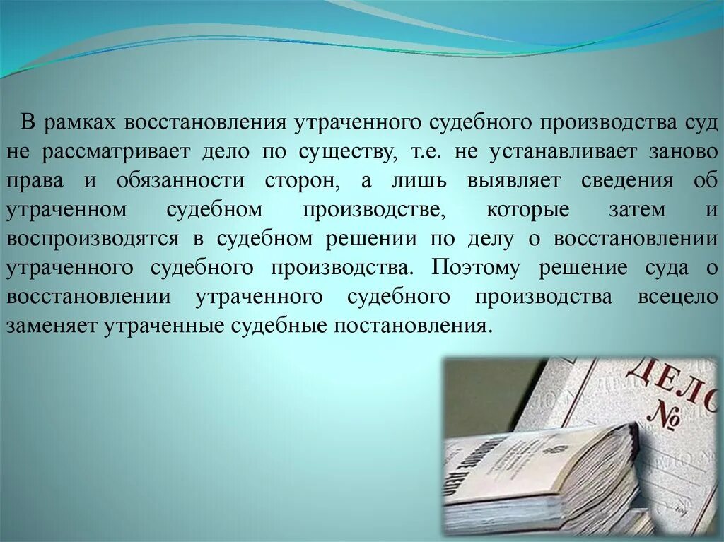 Восстановление утраченного судебного производства. Порядок восстановления утраченного судебного производства. Утраченное судебное производство. Восстановление утраченного судебного производства кратко.