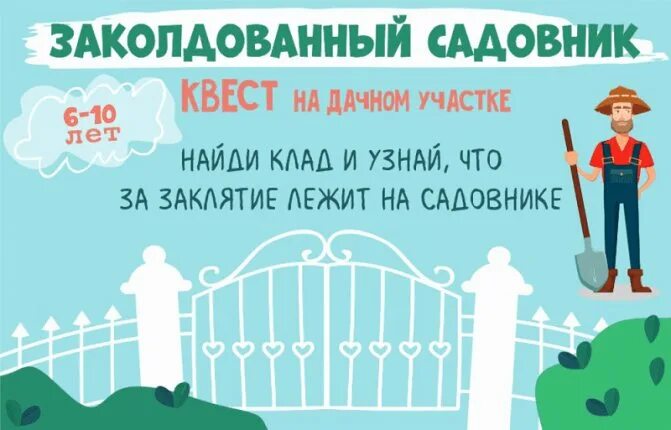 Заколдованные дети. Квест заколдованный садовник.